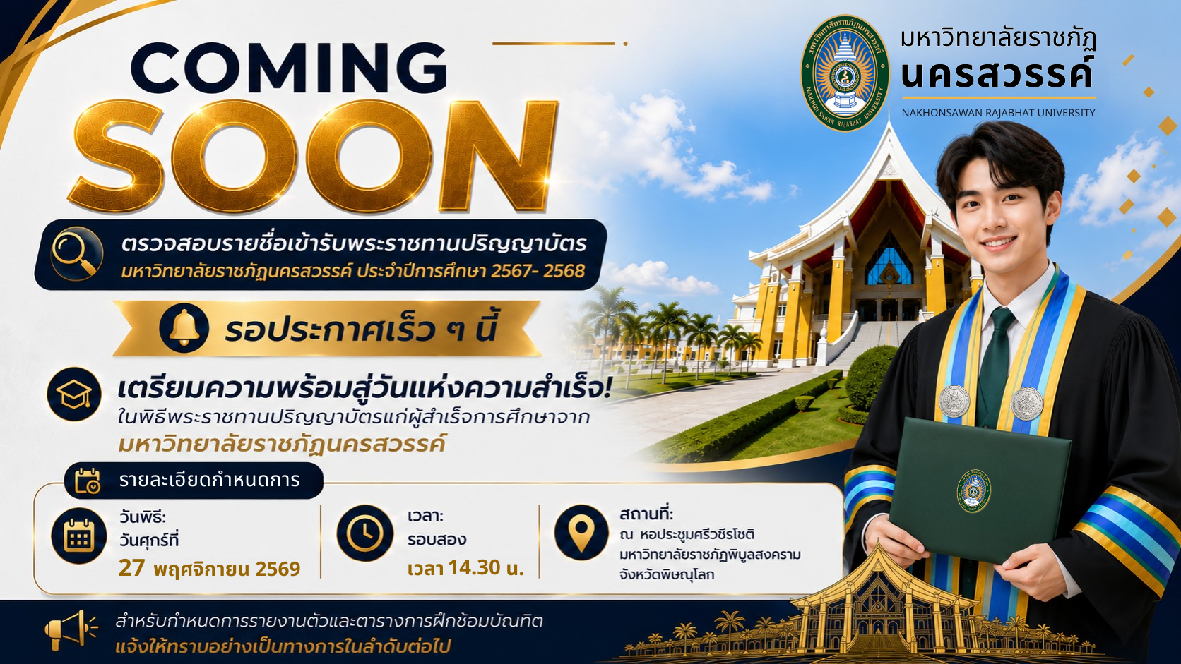 Coming Soon รอประกาศ ตรวจสอบรายชื่อเข้ารับพระราชทานปริญญาบัตร